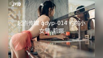 起点传媒 qdyp-014 约啪小女警-莉娜