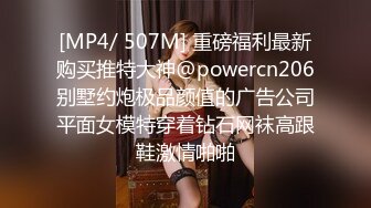 [MP4/ 507M] 重磅福利最新购买推特大神@powercn206别墅约炮极品颜值的广告公司平面女模特穿着钻石网袜高跟鞋激情啪啪