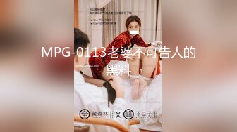 MPG-0113老婆不可告人的黑料