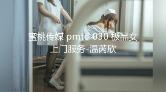 蜜桃传媒 pmtc-030 极品女上门服务-温芮欣