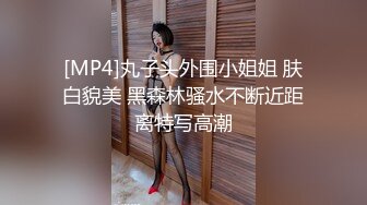 [MP4]丸子头外围小姐姐 肤白貌美 黑森林骚水不断近距离特写高潮