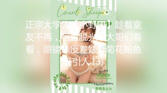 正宗大学生【小野猫】趁着室友不再，宿舍脱光给大哥们看看，眼镜妹反差婊，菊花鲍鱼吸引人 (3)