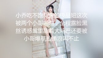 小乔吃不饱新来的极品妞这次被两个小哥啪啪，全程露脸黑丝诱惑嘴里舔着大鸡巴还要被小哥爆草抽插浪叫不止