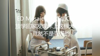 ED Mosaic 妹妹(E奶Cindy)放学回家发现床上这根大鸡巴❤️竟然不是哥哥的！