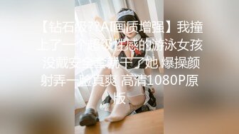 【钻石级??AI画质增强】我撞上了一个超级性感的游泳女孩 没戴安全套就干了她 爆操颜射弄一脸真爽 高清1080P原版