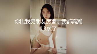 你比我男朋友厉害，我都高潮13次了