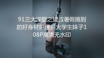 91三大淫棍之蛋叔暑假搞到的好身材护理系大学生妹子108P高清无水印