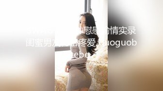 SWAG 25分钟慰慰偷情实录闺蜜男友秘密疼爱 Guoguobebe