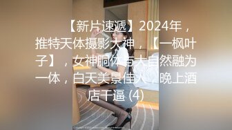 ♈♈♈【新片速遞】2024年，推特天体摄影大神，【一枫叶子】，女神胴体与大自然融为一体，白天美景佳人，晚上酒店干逼 (4)