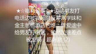 ★☆福利分享☆★边给男友打电话边被操超级反差JK学妹和金主爸爸酒店约炮，做爱途中给男友打电话，猛然加速差点被发现，超刺激 (2)