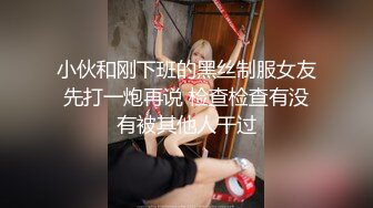 小伙和刚下班的黑丝制服女友先打一炮再说 检查检查有没有被其他人干过