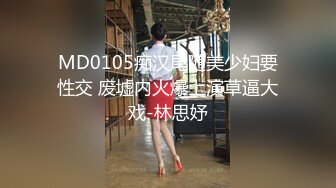 MD0105痴汉尾随美少妇要性交 废墟内火爆上演草逼大戏-林思妤