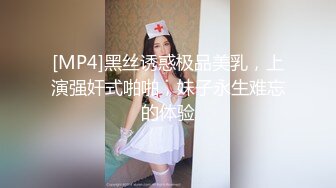 [MP4]黑丝诱惑极品美乳，上演强奸式啪啪，妹子永生难忘的体验