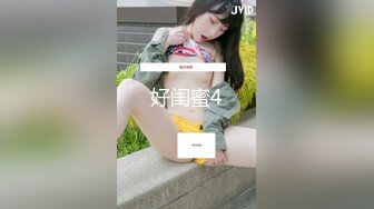 好闺蜜4