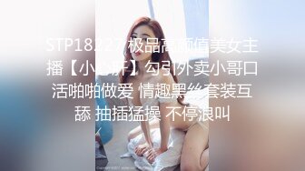 STP18227 极品高颜值美女主播【小心肝】勾引外卖小哥口活啪啪做爱 情趣黑丝套装互舔 抽插猛操 不停浪叫