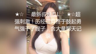 ★☆❤️最新叔嫂乱L❤️★☆超强刺激！历经三月终于鼓起勇气强干了嫂子，含大量聊天记录