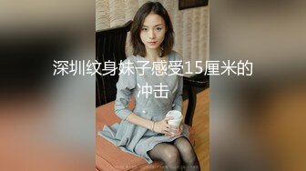 深圳纹身妹子感受15厘米的冲击