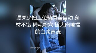 漂亮少妇上位骑乘全自动 身材不错 稀毛粉穴 被大肉棒操的白浆直流