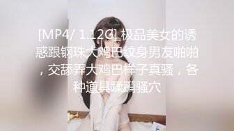 [MP4/ 1.12G] 极品美女的诱惑跟钢珠大鸡巴纹身男友啪啪，交舔弄大鸡巴样子真骚，各种道具蹂躏骚穴