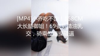 [MP4]小乔吃不饱！168CM大长腿御姐！69姿势精油乳交，骑乘位爆操骚逼