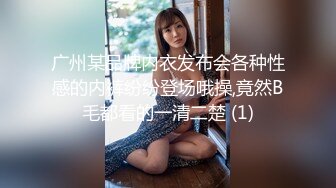 广州某品牌内衣发布会各种性感的内裤纷纷登场哦操,竟然B毛都看的一清二楚 (1)