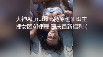 大神AI_nude高能原创！BJ主播女团AI裸舞 国庆最新福利 (3)