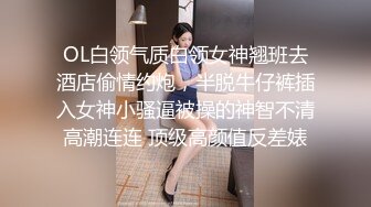 OL白领气质白领女神翘班去酒店偷情约炮，半脱牛仔裤插入女神小骚逼被操的神智不清高潮连连 顶级高颜值反差婊