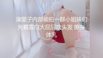 澡堂子内部偷拍一群小姐妹们光着雪白大屁屁吹头发 擦身体乳