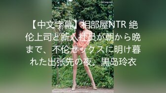 【中文字幕】相部屋NTR 絶伦上司と新入社员が朝から晩まで、不伦セックスに明け暮れた出张先の夜。黒岛玲衣