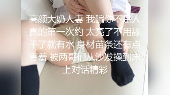 高颜大奶人妻 我骗你不是人真的第一次约 太亮了不用舔干了就有水 身材苗条还有点害羞 被两哥们从沙发操到床上对话精彩