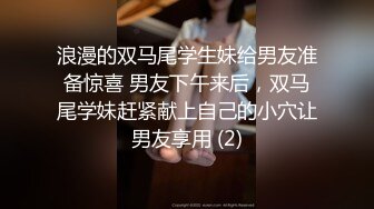 浪漫的双马尾学生妹给男友准备惊喜 男友下午来后，双马尾学妹赶紧献上自己的小穴让男友享用 (2)