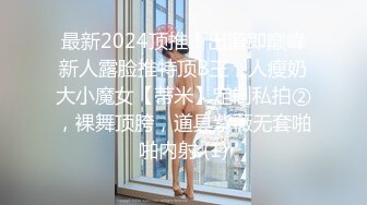 最新2024顶推！出道即巅峰新人露脸推特顶B王，人瘦奶大小魔女【蒂米】定制私拍②，裸舞顶胯，道具紫薇无套啪啪内射 (1)