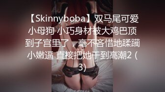 【Skinnyboba】双马尾可爱小母狗 小巧身材被大鸡巴顶到子宫里了，毫不吝惜地蹂躏小嫩逼 直接把她干到高潮2 (3)