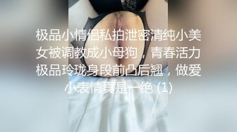 极品小情侣私拍泄密清纯小美女被调教成小母狗，青春活力极品玲珑身段前凸后翘，做爱小表情真是一绝 (1)