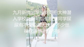 九月新流出学生党厕拍大神潜入学校女厕前后偷拍女同学尿尿有不少貌美大长腿 不少丝袜妹遗憾光线不够