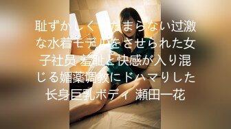 耻ずかしくてたまらない过激な水着モデルをさせられた女子社员 羞耻と快感が入り混じる媚薬调教にドハマりした长身巨乳ボディ 瀬田一花