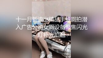 十一月新流出精品手持厕拍潜入广告公司女厕设备聚焦闪光灯补光拍逼