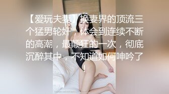 【爱玩夫妻】换妻界的顶流三个猛男轮奸，体会到连续不断的高潮，最颠狂的一次，彻底沉醉其中，不知道如何呻吟了！