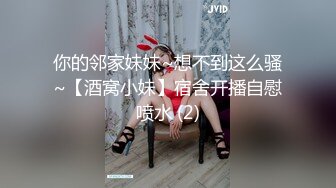 你的邻家妹妹~想不到这么骚~【酒窝小妹】宿舍开播自慰喷水 (2)