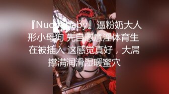 『Nuomibaby』逼粉奶大人形小母狗 先自慰意淫体育生 在被插入 这感觉真好，大屌撑满润滑湿暖蜜穴