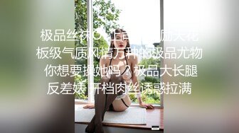 极品丝袜OL上司的奖励天花板级气质风情万种的极品尤物 你想要操她吗？极品大长腿反差婊 开档肉丝诱惑拉满