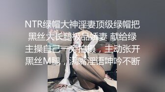 NTR绿帽大神淫妻顶级绿帽把黑丝大长腿极品娇妻 献给绿主操自己一旁拍摄，主动张开黑丝M腿，满嘴淫语呻吟不断