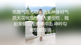 优雅气质尤物御姐女神身材气质天花板级性感人妻偷吃，翘起美臀迎接肉棒冲击 呻吟勾魂极度淫骚