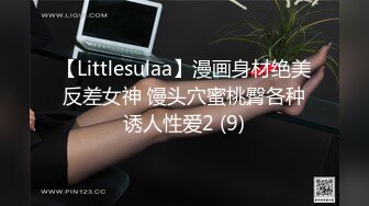 【Littlesulaa】漫画身材绝美反差女神 馒头穴蜜桃臀各种诱人性爱2 (9)