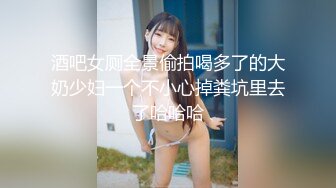 酒吧女厕全景偷拍喝多了的大奶少妇一个不小心掉粪坑里去了哈哈哈