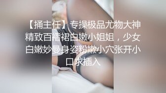 【捅主任】专操极品尤物大神精致百褶裙白嫩小姐姐，少女白嫩妙曼身姿粉嫩小穴张开小口求插入