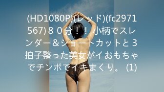 (HD1080P)(レッド)(fc2971567)８０分！！ 小柄でスレンダー＆ショートカットと３拍子整った美女がイおもちゃでチンポでイキまくり。 (1)