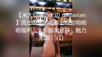 【米大仙法力无边 midaxian】流出极品御姐露出自慰啪啪啪福利，大长腿黑丝袜，魅力无限！ (1)