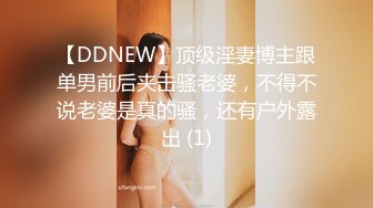 【DDNEW】顶级淫妻博主跟单男前后夹击骚老婆，不得不说老婆是真的骚，还有户外露出 (1)