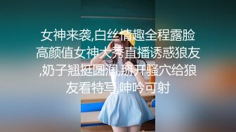 女神来袭,白丝情趣全程露脸高颜值女神大秀直播诱惑狼友,奶子翘挺圆润,掰开骚穴给狼友看特写,呻吟可射